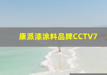 康派漆涂料品牌CCTV7