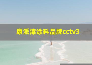 康派漆涂料品牌cctv3