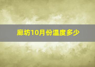 廊坊10月份温度多少