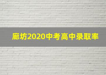 廊坊2020中考高中录取率