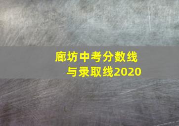 廊坊中考分数线与录取线2020