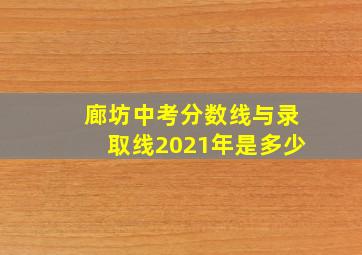 廊坊中考分数线与录取线2021年是多少