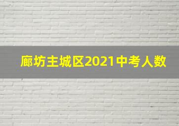 廊坊主城区2021中考人数