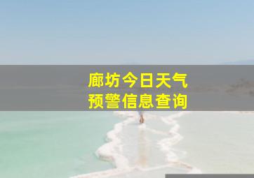 廊坊今日天气预警信息查询