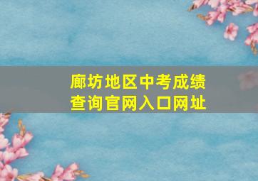 廊坊地区中考成绩查询官网入口网址