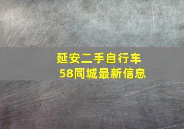 延安二手自行车58同城最新信息