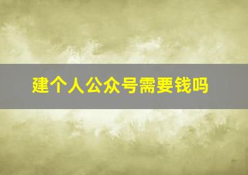 建个人公众号需要钱吗