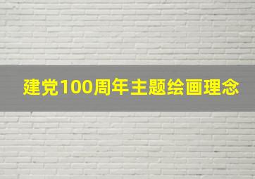 建党100周年主题绘画理念