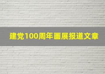 建党100周年画展报道文章