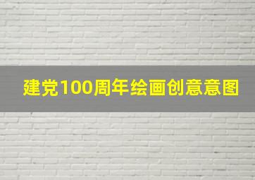 建党100周年绘画创意意图