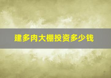 建多肉大棚投资多少钱