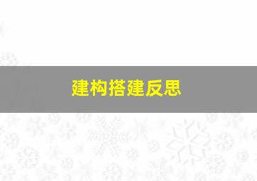 建构搭建反思