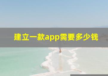 建立一款app需要多少钱