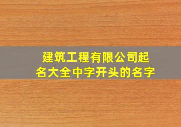 建筑工程有限公司起名大全中字开头的名字