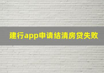 建行app申请结清房贷失败