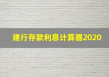 建行存款利息计算器2020