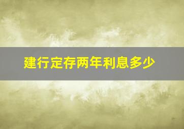 建行定存两年利息多少