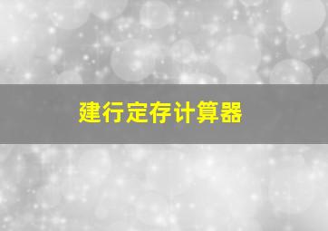 建行定存计算器