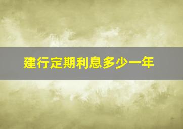 建行定期利息多少一年