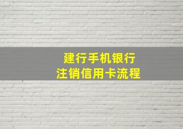 建行手机银行注销信用卡流程