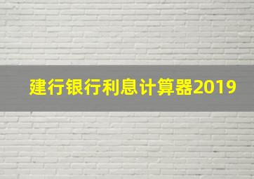 建行银行利息计算器2019