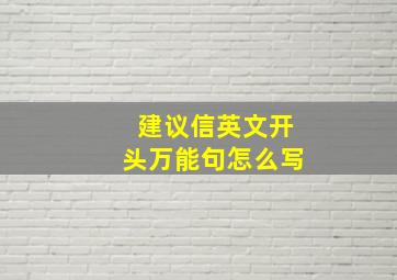 建议信英文开头万能句怎么写