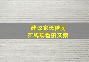 建议家长陪同在线观看的文案