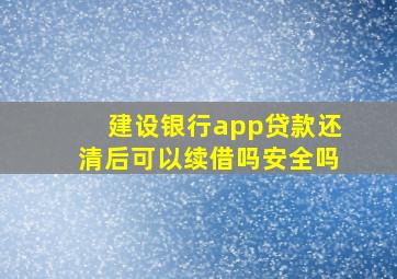 建设银行app贷款还清后可以续借吗安全吗