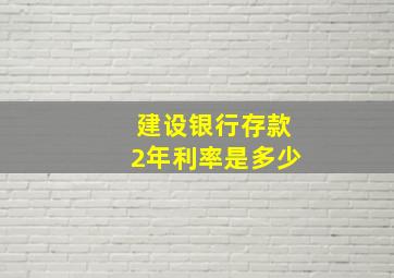 建设银行存款2年利率是多少