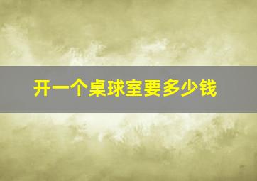 开一个桌球室要多少钱