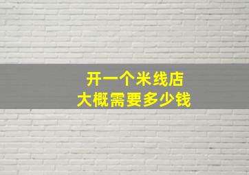 开一个米线店大概需要多少钱