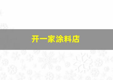 开一家涂料店