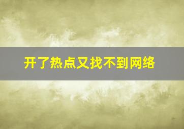 开了热点又找不到网络