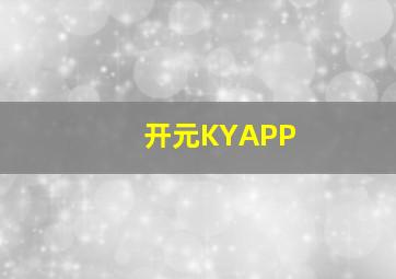 开元KYAPP