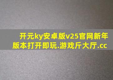 开元ky安卓版v25官网新年版本打开即玩.游戏斤大厅.cc