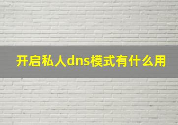 开启私人dns模式有什么用