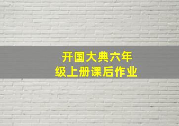 开国大典六年级上册课后作业