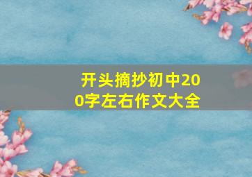 开头摘抄初中200字左右作文大全