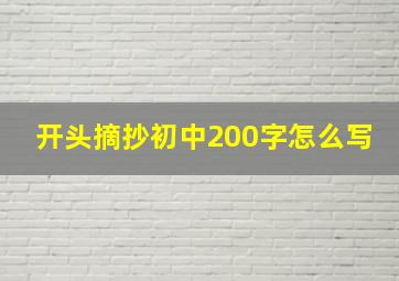 开头摘抄初中200字怎么写