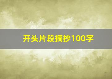 开头片段摘抄100字