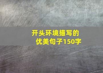 开头环境描写的优美句子150字