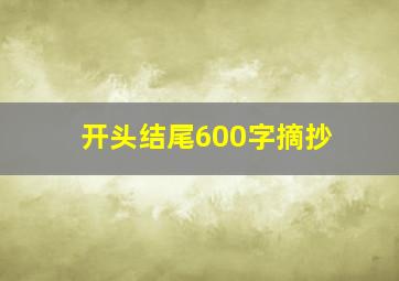 开头结尾600字摘抄