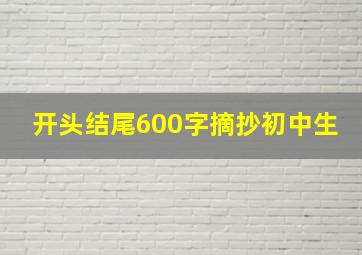 开头结尾600字摘抄初中生