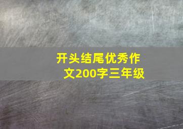 开头结尾优秀作文200字三年级