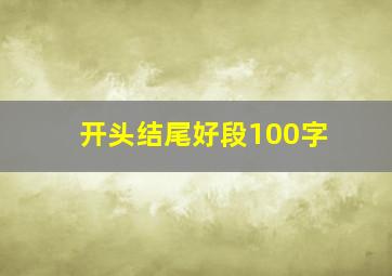 开头结尾好段100字