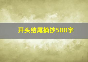 开头结尾摘抄500字