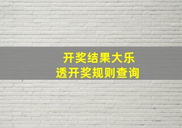 开奖结果大乐透开奖规则查询