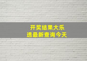 开奖结果大乐透最新查询今天