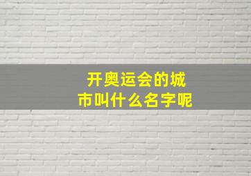 开奥运会的城市叫什么名字呢