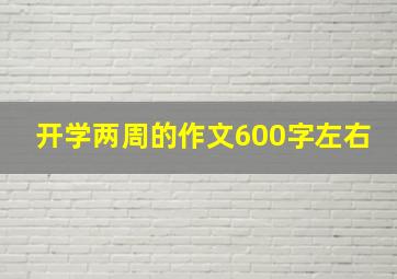 开学两周的作文600字左右